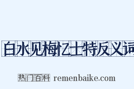 白水见梅忆士特反义词是什么意思的图片